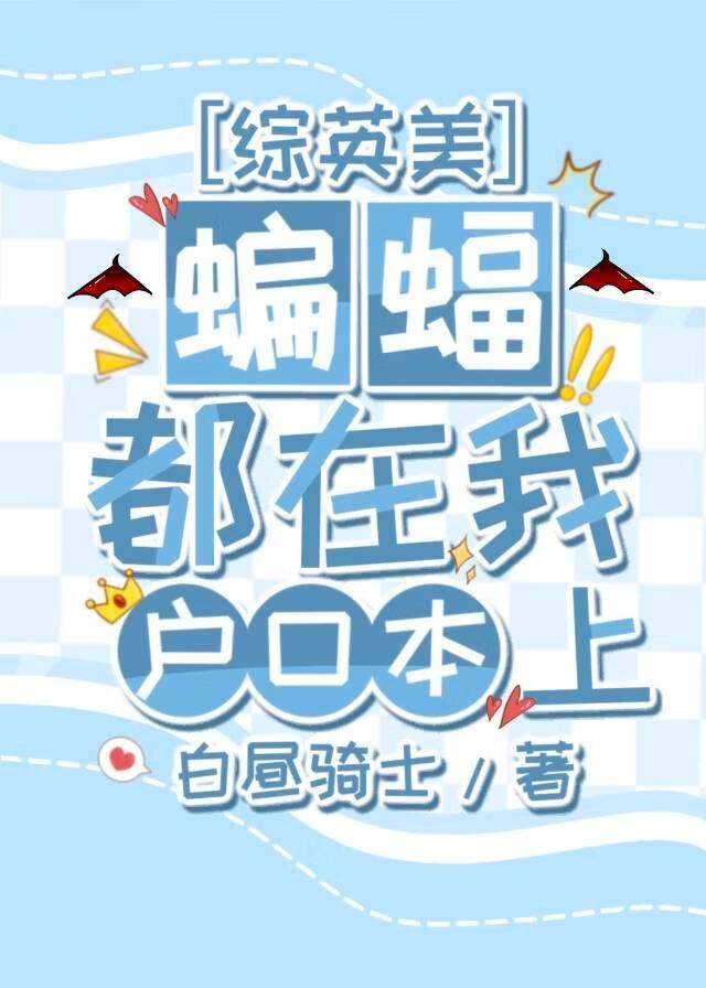 [综英美]蝙蝠都在我户口本上