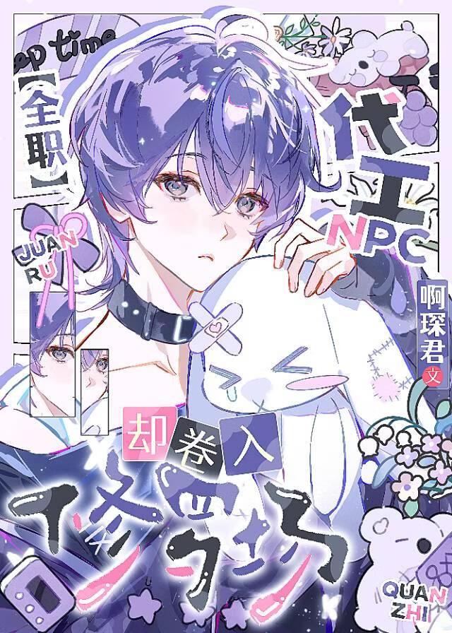 [全职]代工NPC，却卷入修罗场