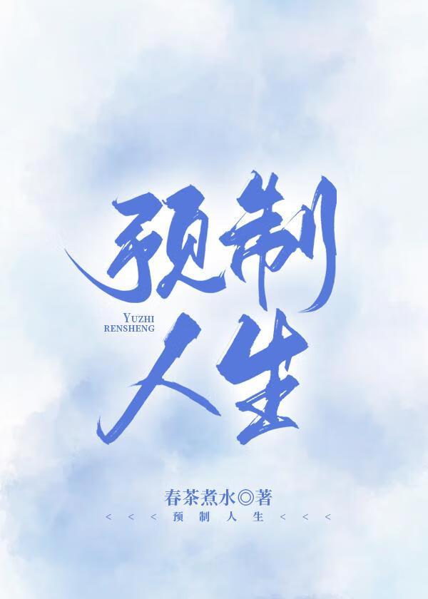 [剑三]预制人生