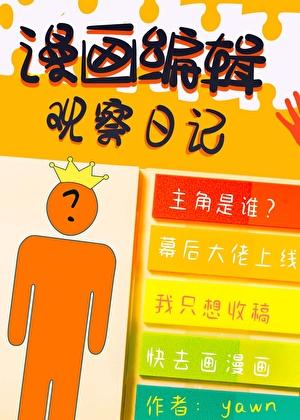 最强漫画编辑物语