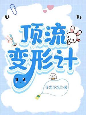 顶流变形计［娱乐圈］