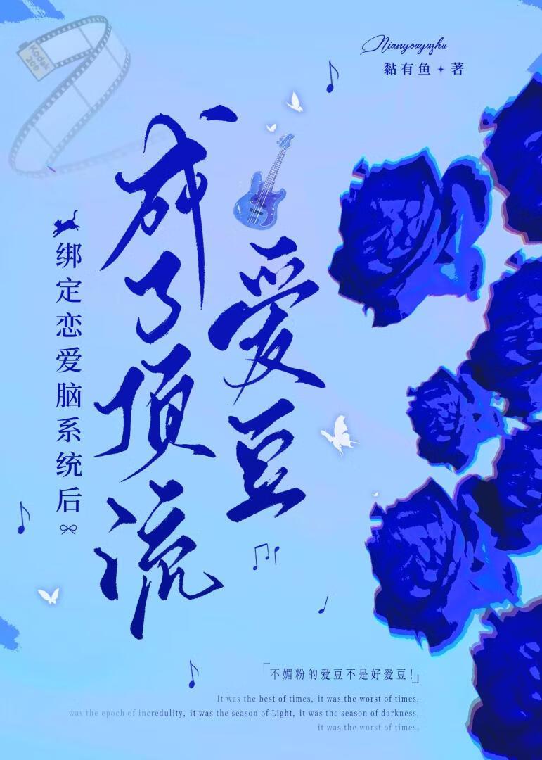 绑定恋爱脑系统后，成了顶流爱豆