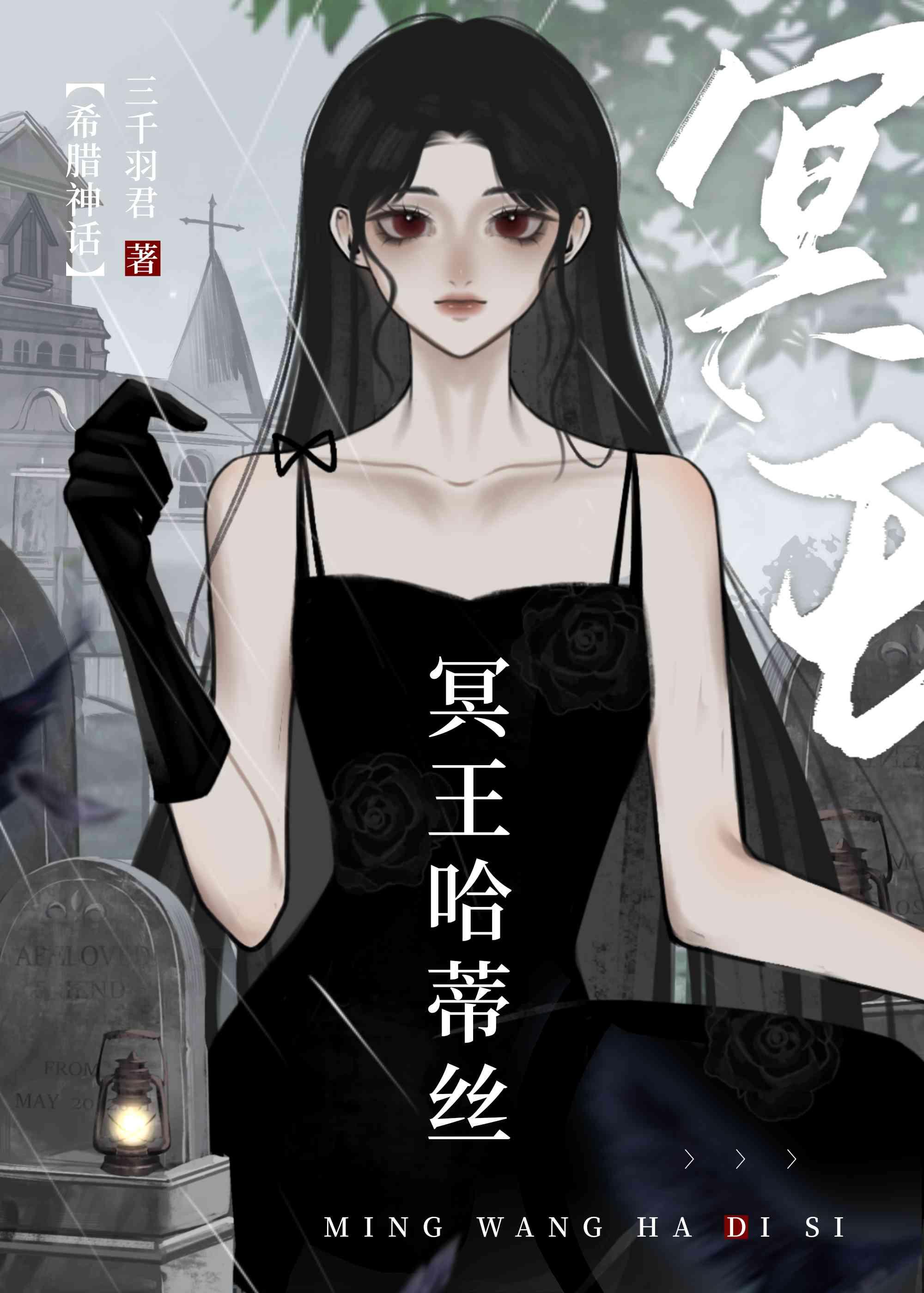 [希腊神话]冥王哈蒂丝