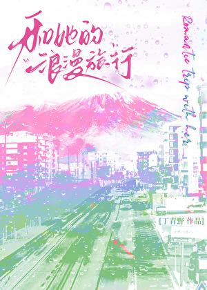 和她的浪漫旅行