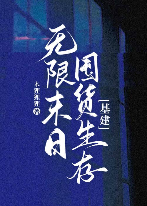 无限末日囤货生存[基建]