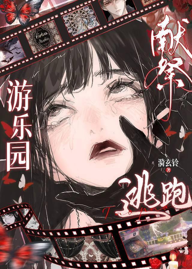 献祭，游乐园与逃跑