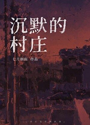 沉默的村庄