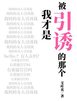 我才是被引诱的那个