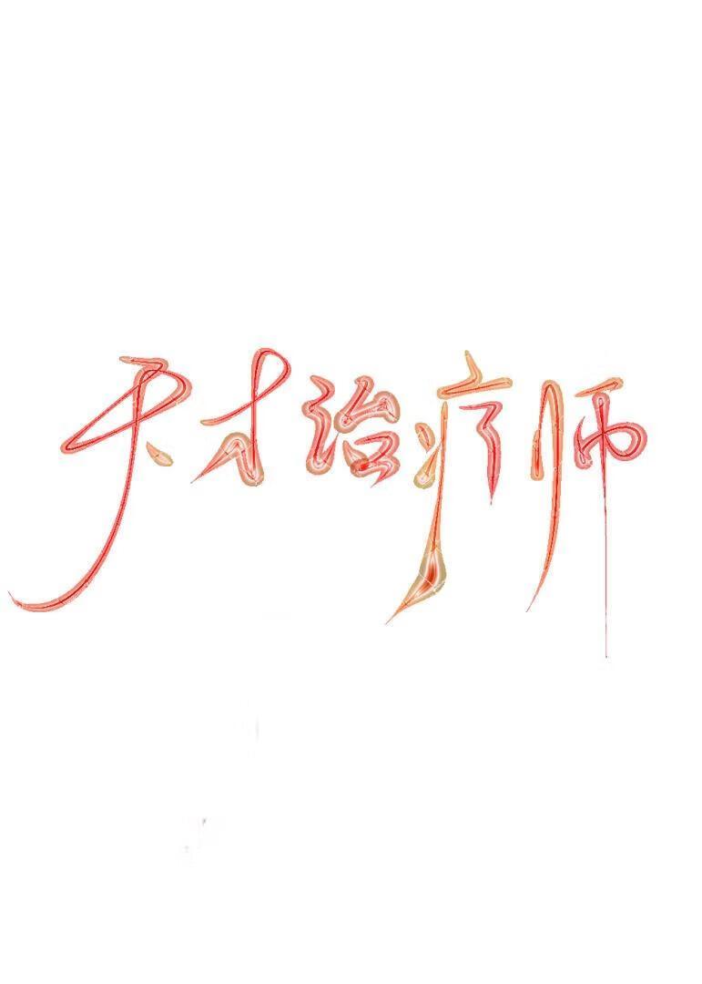 天才治疗师（全息）