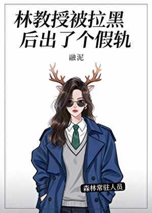 林教授被拉黑后出了个假轨