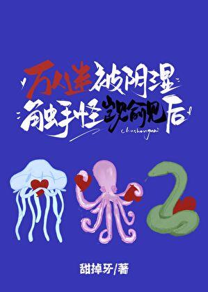 万人迷被阴湿怪物觊觎后