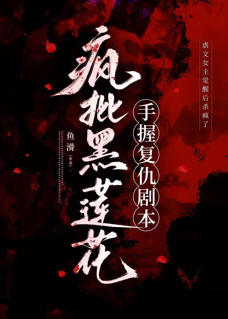 疯批黑莲花手握复仇剧本