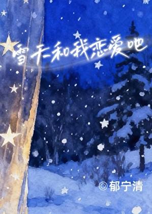 雪天和我恋爱吧