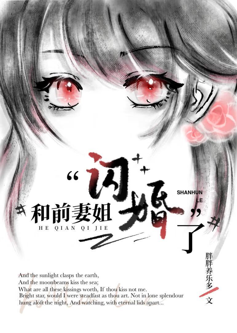 和前妻姐闪婚了gl