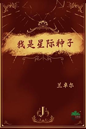 我是星际种子