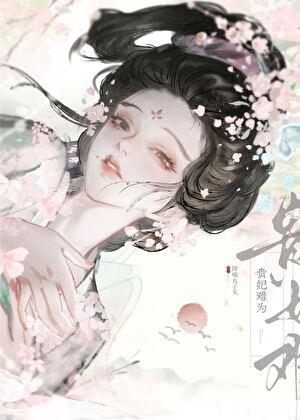 成功攻略暴君后