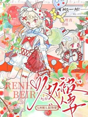 人坏被人妻[快穿]