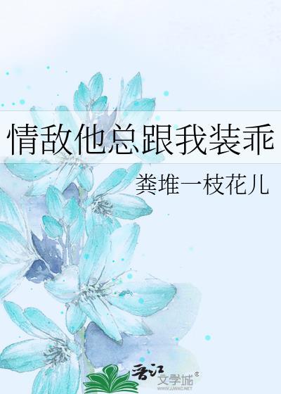 情敌他总跟我装乖