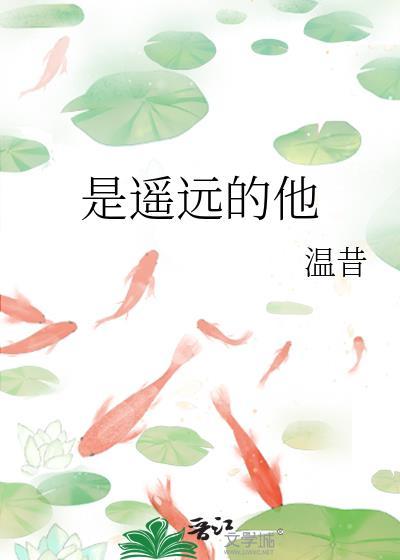 是遥远的他