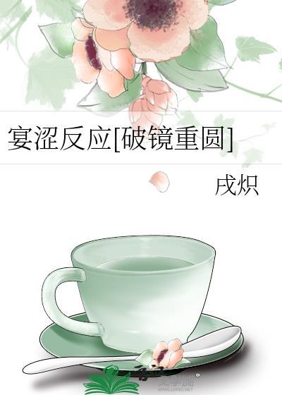 宴涩反应[破镜重圆]