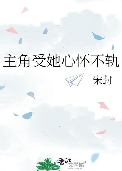 主角受她心怀不轨