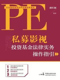 私募影视投资基金法律实务操作指引