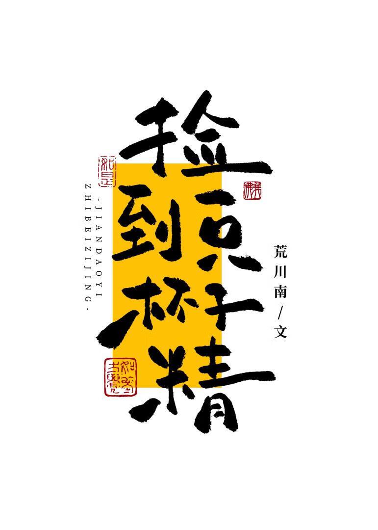 漂亮老婆他不能杯具