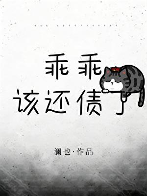 乖乖，该还债了