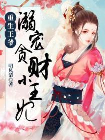 重生王爷&nbsp;&nbsp;溺宠贪财小王妃