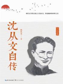 沈从文自传