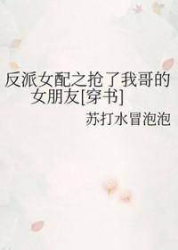反派女配之抢了我哥的女朋友[穿书]