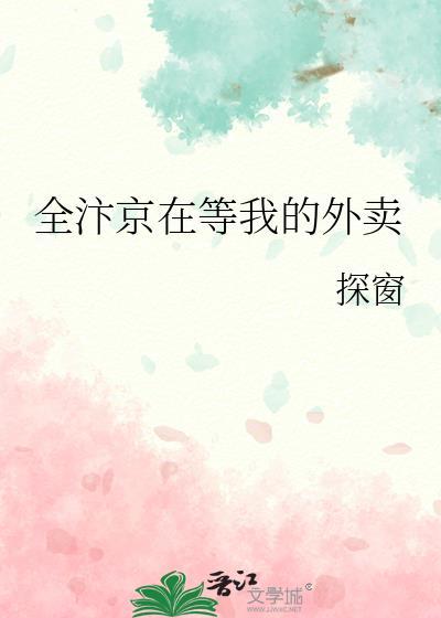 全汴京在等我的外卖