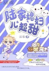 陆家媳妇儿超甜