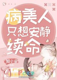 病美人只想安静续命