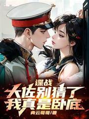 谍战：大佐別猜了，我真是卧底