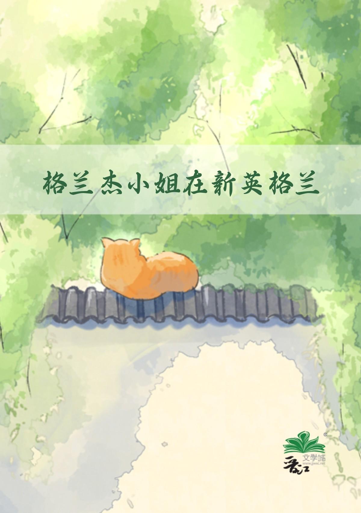 [小妇人]格兰杰小姐在新英格兰