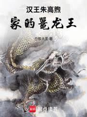 大明：汉王朱高煦家的鼉龙王