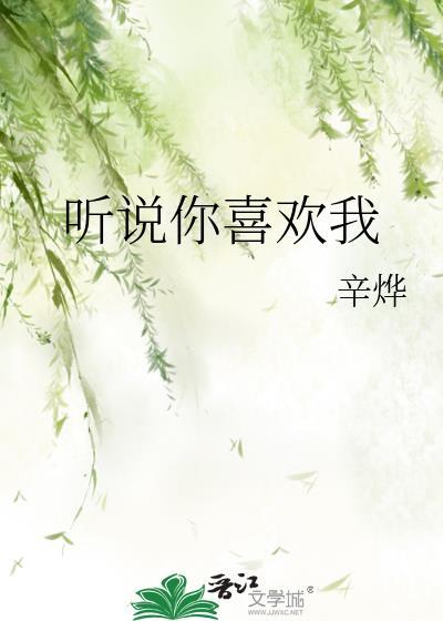 听说你喜欢我