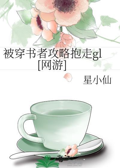 被穿书者攻略抱走gl[网游]