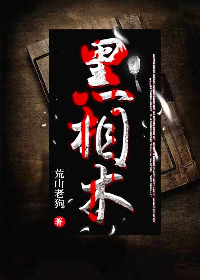 我的未婚妻来自阴间