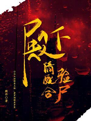 殿下请配合验尸