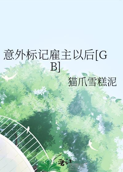 意外标记雇主以后[GB]