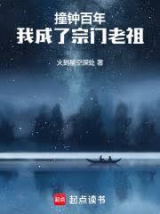 长生苟仙，宗门撞钟三百年