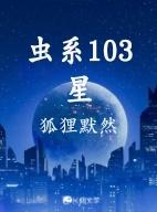 虫系103星