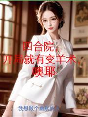 四合院，开局就有变羊术，噢耶