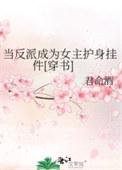 当反派成为女主护身挂件[穿书]