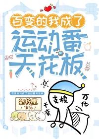 [综漫] 百变的我成了运动番天花板