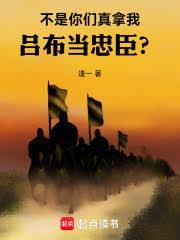 你们真拿我吕布当忠臣？