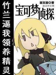 宝可梦侦探事件簿