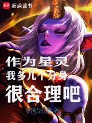 作为星灵，我多几个分身很合理吧